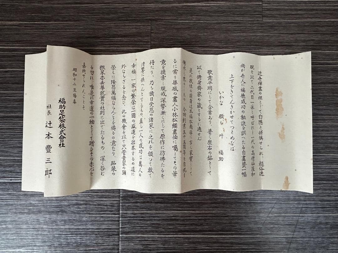 小林松鱗 福助図 仙厓筆意 肉筆 掛軸 共箱 福助足袋 948 - メルカリ