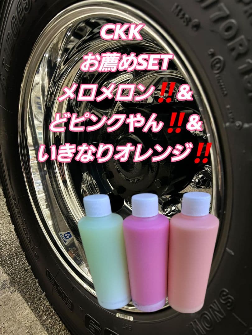 CKK お薦めSETメロメロン‼️&どピンクやん‼️&いきなりオレンジ