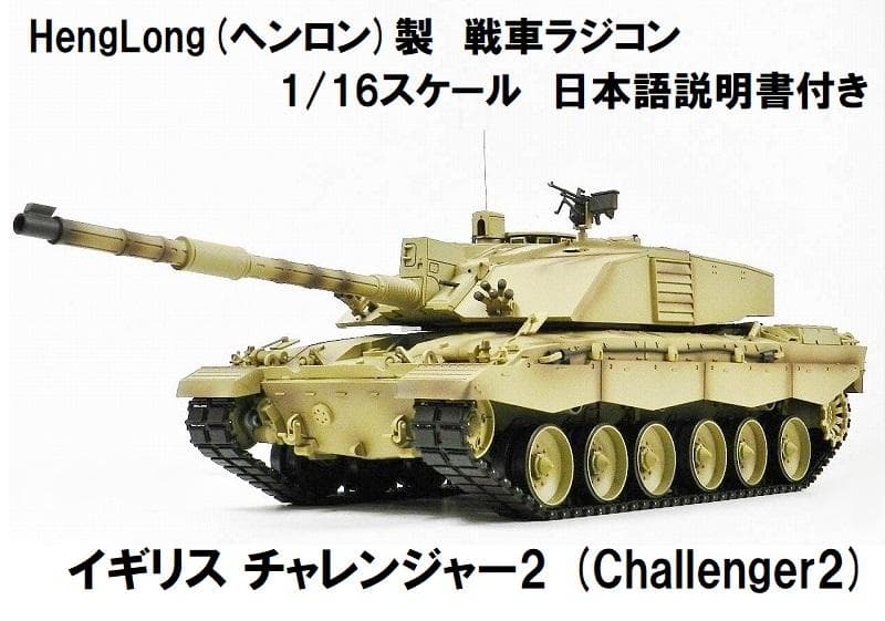 技術基準適合証明済 ヘンロン 1/16 イギリス チャレンジャー2 - メルカリ