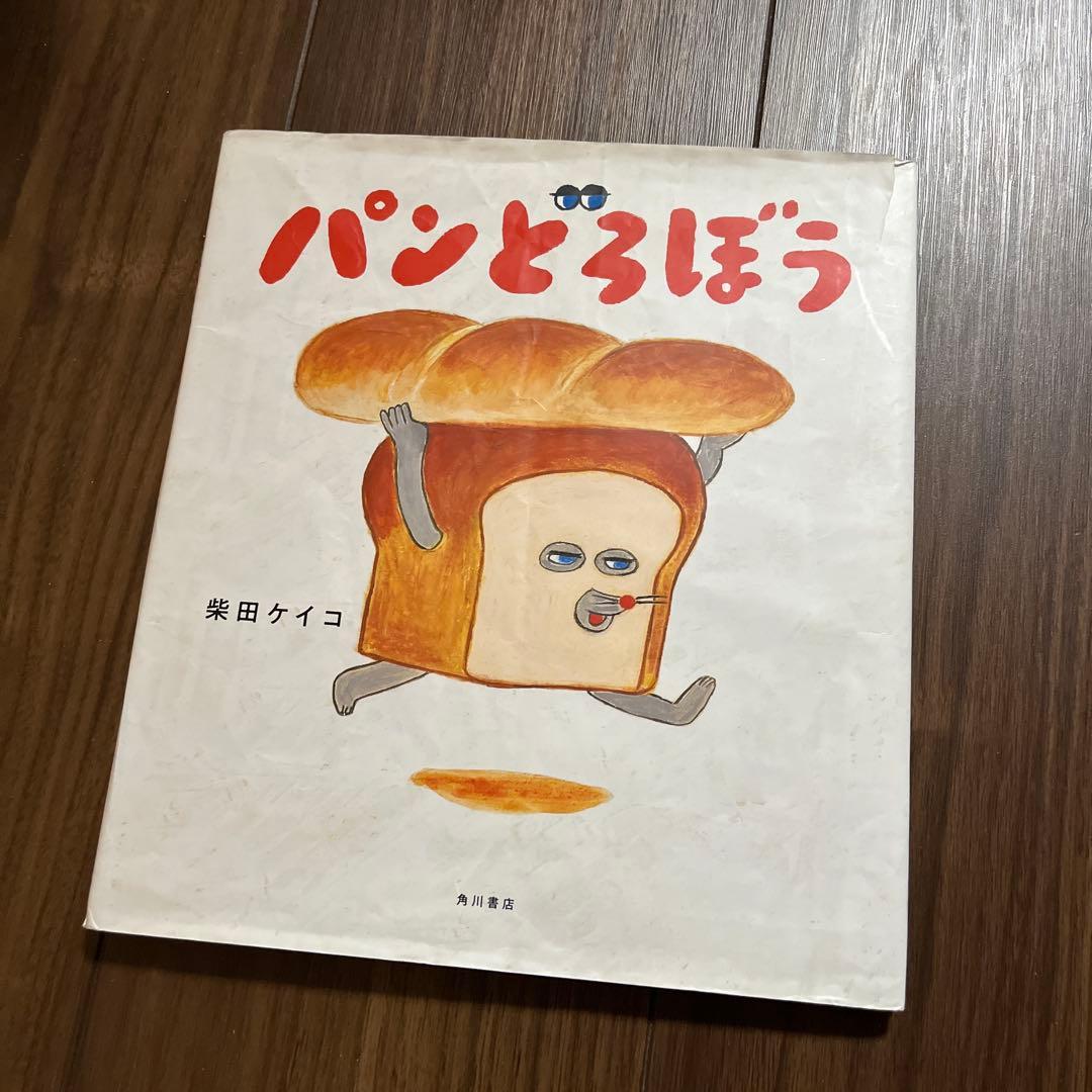 《大人気》パンどろぼう 絵本 7冊セット 柴田ケイコ　全巻