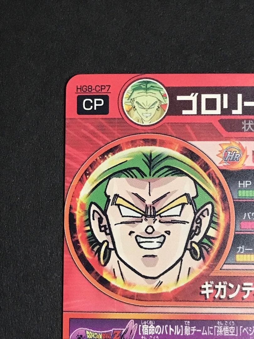 ドラゴンボールヒーローズ ブロリー HG8-CP7 - メルカリ