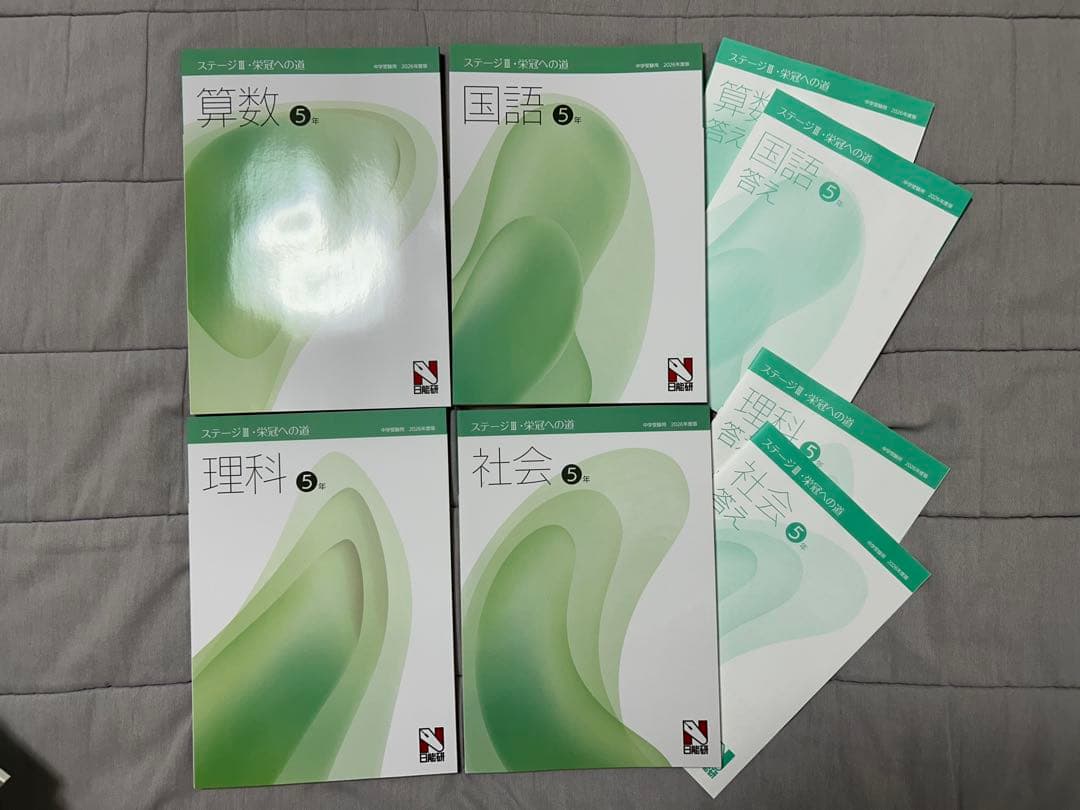 新品未使用】日能研5年 2026年前期 本科教室、栄光への道などテキスト