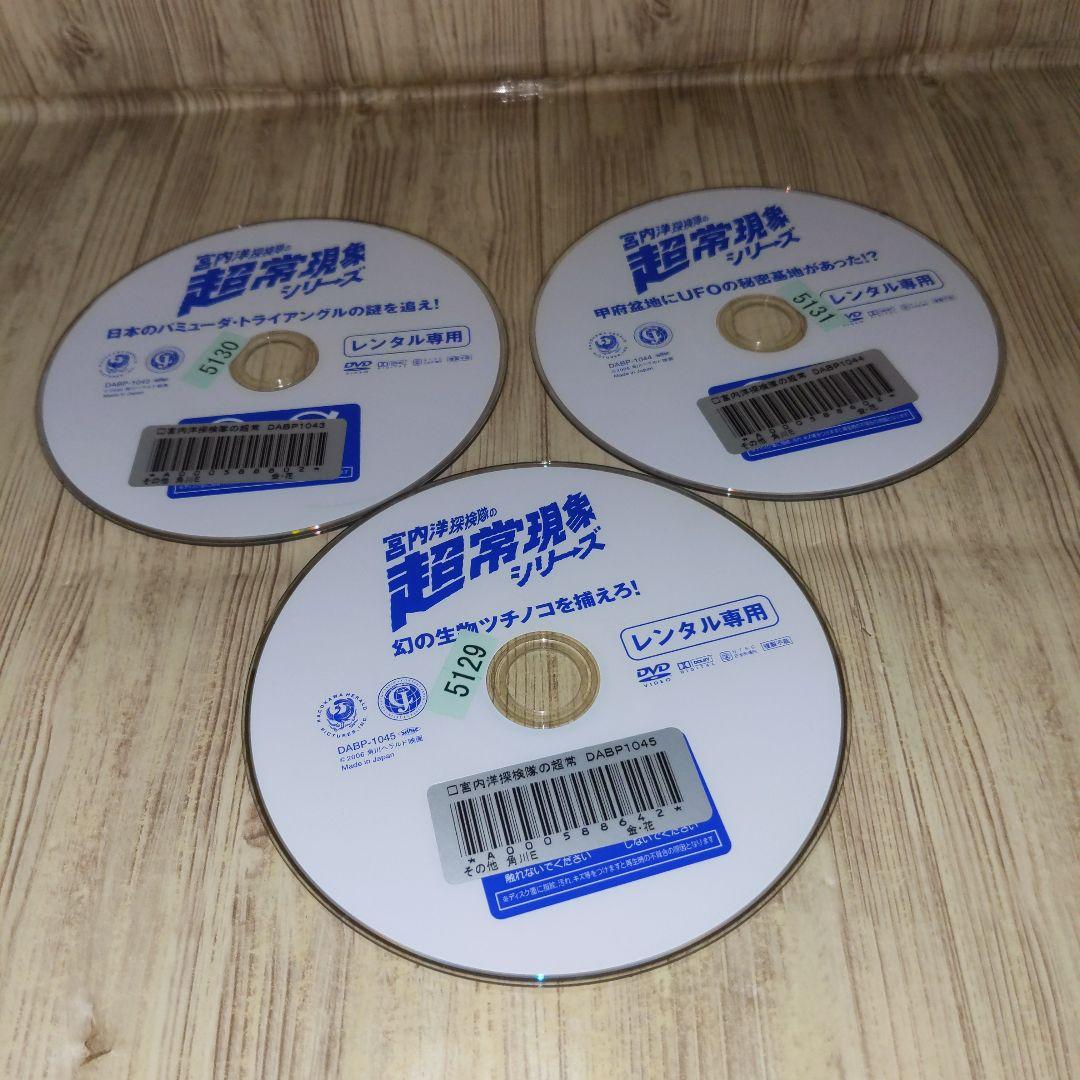 r1032 宮内洋探検隊の超常現象シリーズ 3巻セット レンタル落ち
