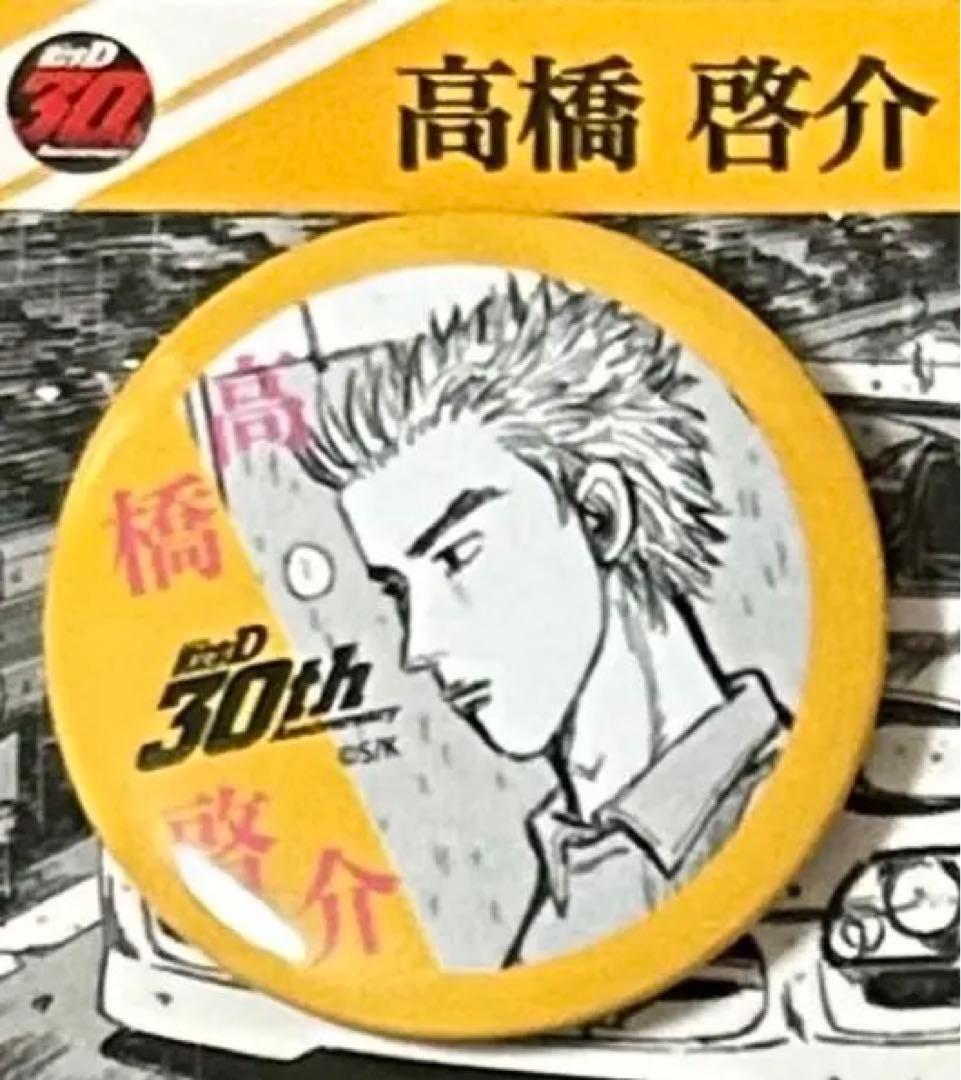 頭文字D 特典 藤原拓海 高橋涼介 高橋啓介 ① - メルカリ