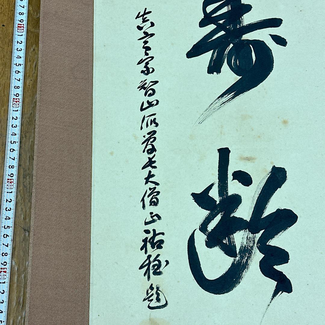 や*き様 書 掛軸 五福寿齢高 智積院59世化主 秋山祐雅大僧正書 智積院