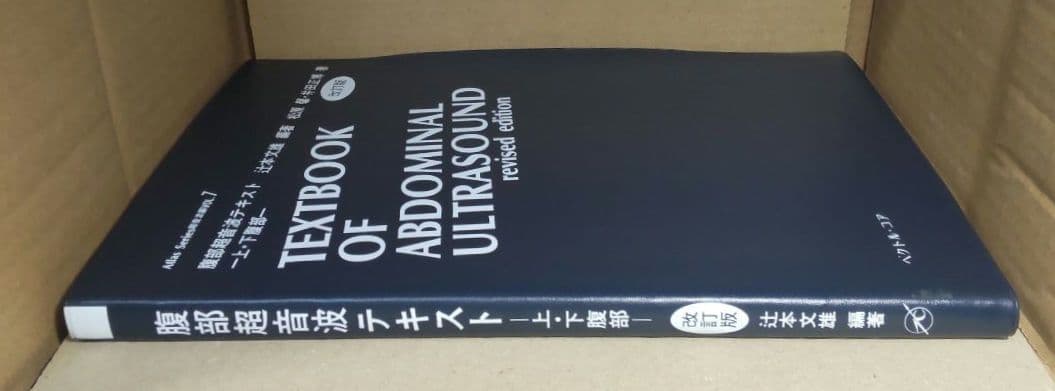 腹部超音波テキスト 上・下腹部 改訂版 ベクトル・コア - メルカリ