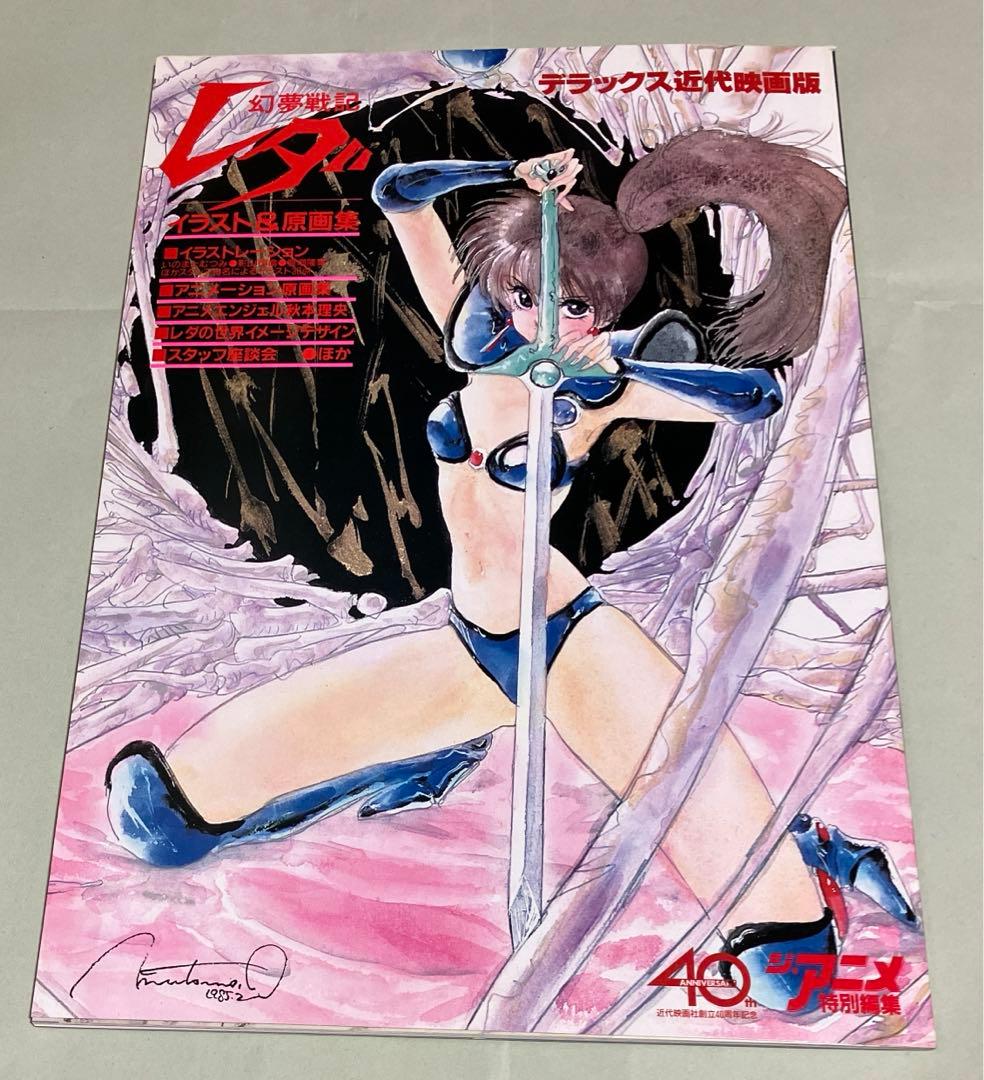 幻夢戦記レダ イラスト&原画集 いのまたむつみ - メルカリ