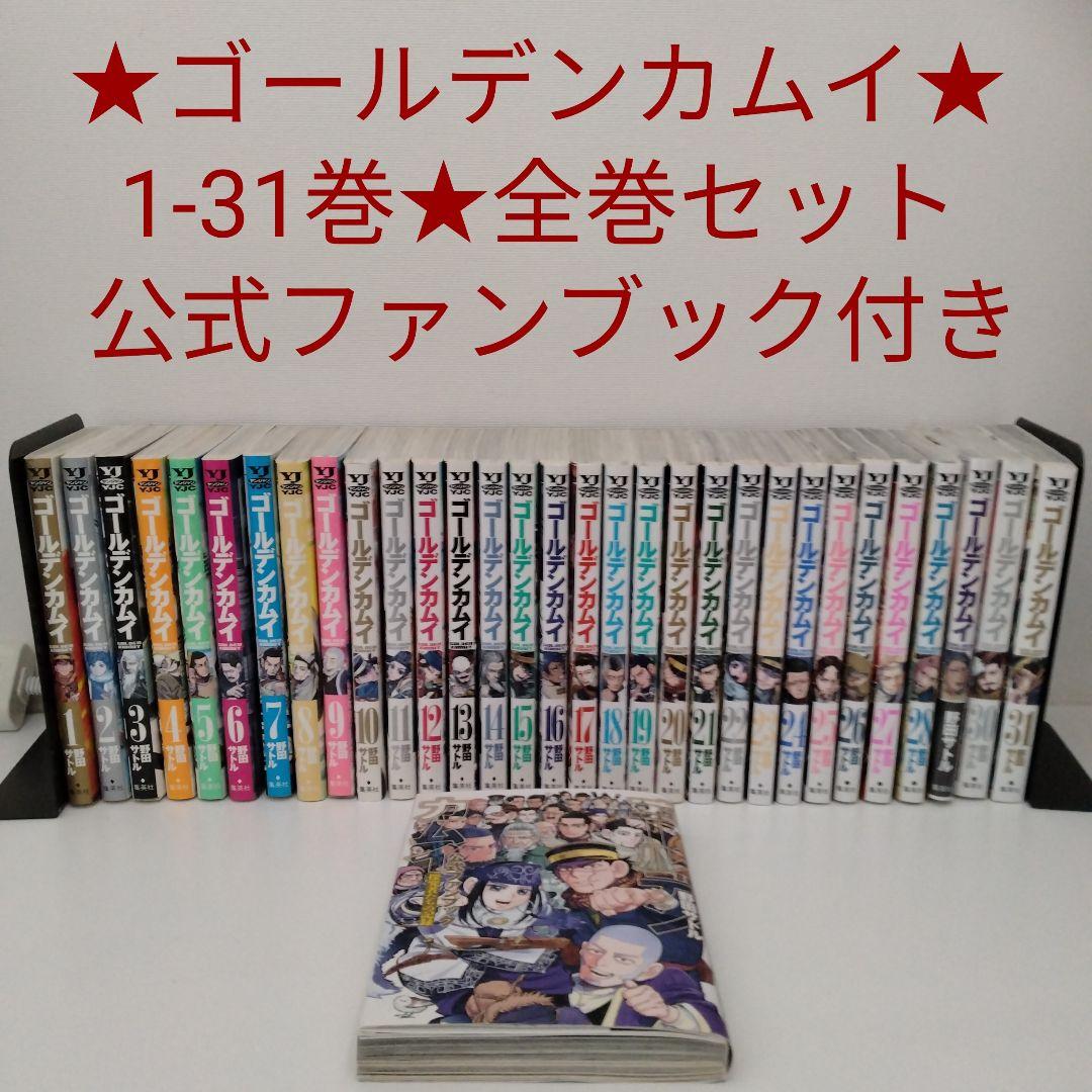 【全巻セット★公式ファンブック付き】ゴールデンカムイ★1〜31巻★完結★映画 ゴールデンカムイ 1-31巻 コミック全巻セット【完結】 | saatoru noda