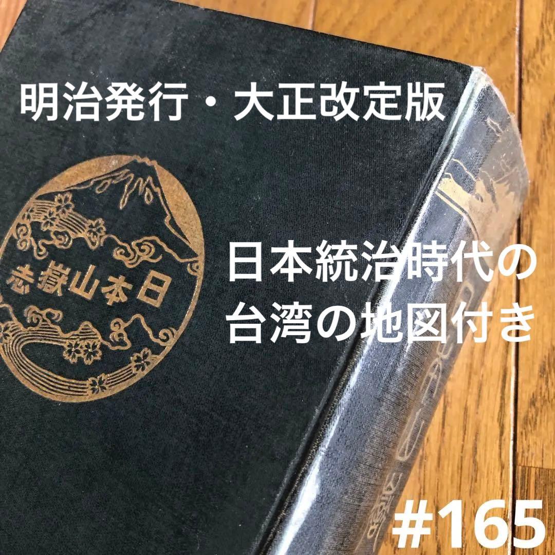 #165：山岳辞典『日本山嶽志』　明治大正発行‼️台湾が日本だった時の地図付き！ 165：明治大正発行‼️台湾が日本だった時の地図付き！山岳辞典『