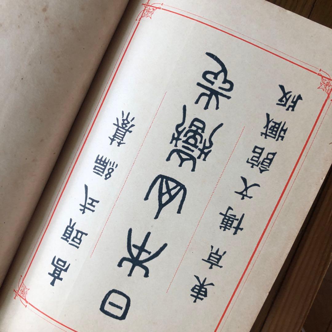 165：明治大正発行‼️台湾が日本だった時の地図付き！山岳辞典『