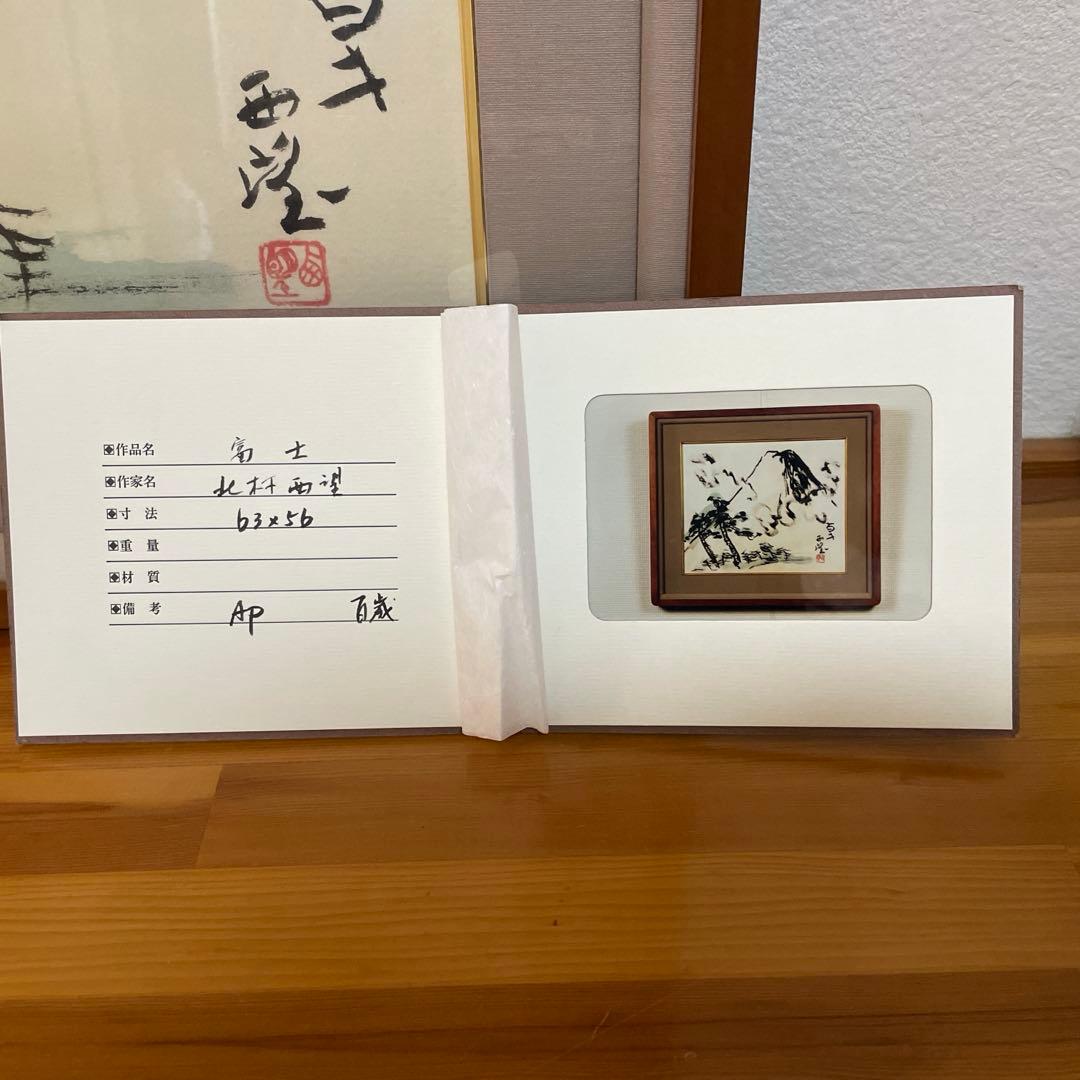 超レア品AP版 北村西望 「富士」（作家保存版）肉筆サイン 額装 証明