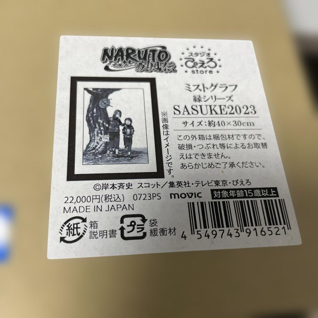 ナルトミストグラフ NARUTO SASUKE ミストグラフ