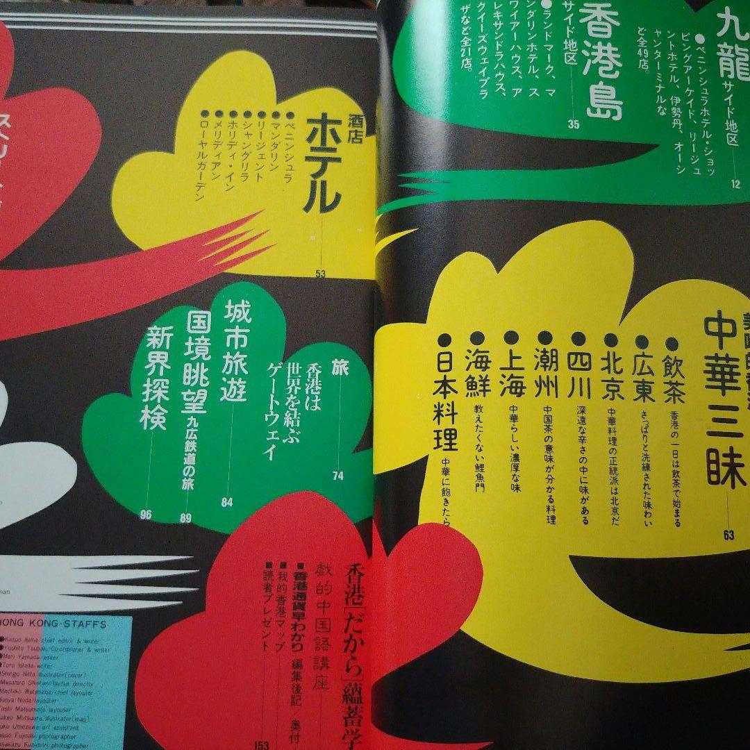 希少】昭和58年ホンコンガイドムック「マイ香港」 - メルカリ