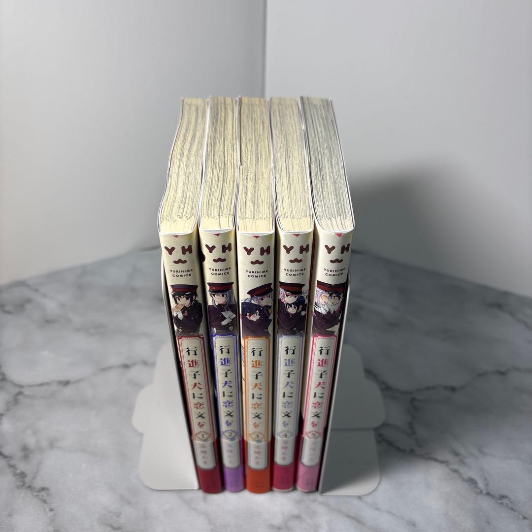 全巻初版帯付き】行進子犬に恋文を 玉崎たま 全5巻セット 希少非売品