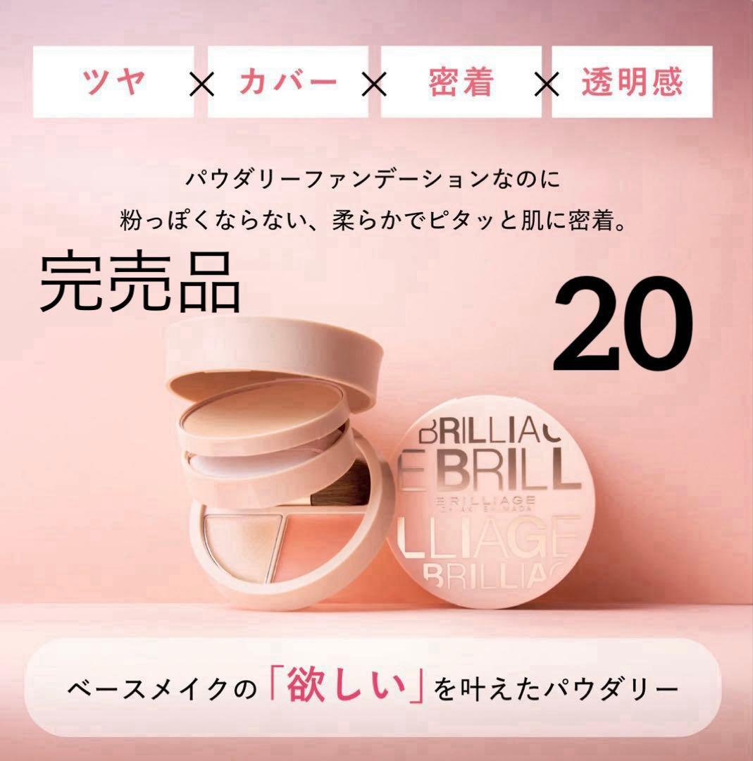 完売】BRILLIAGE ファンデーション エフォートレスシック 20 新品