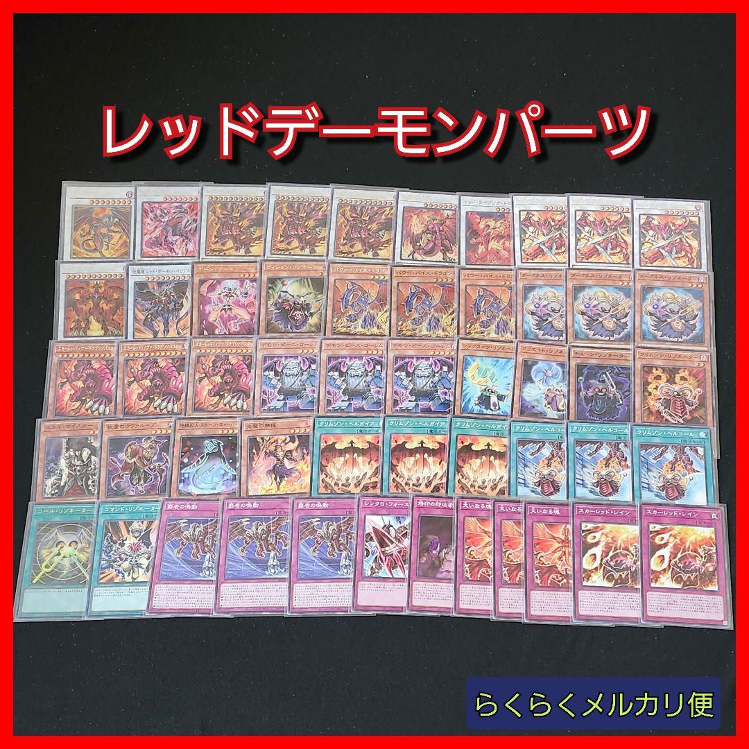 遊戯王】レッドデーモンデッキパーツセット - メルカリ