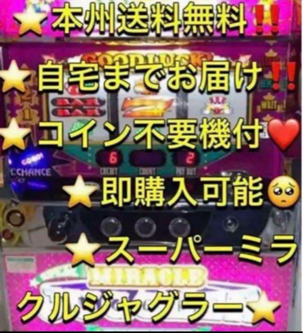 【本州送料込】スーパーミラクルジャグラー 5号機　 パチスロ 実機 不要機 楽天市場】【本州送料無料】スーパーミラクルジャグラー 【データ