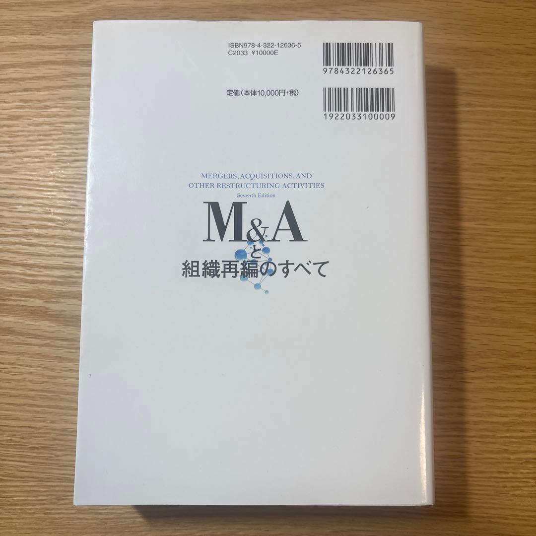 M&Aと組織再編のすべて 第7版