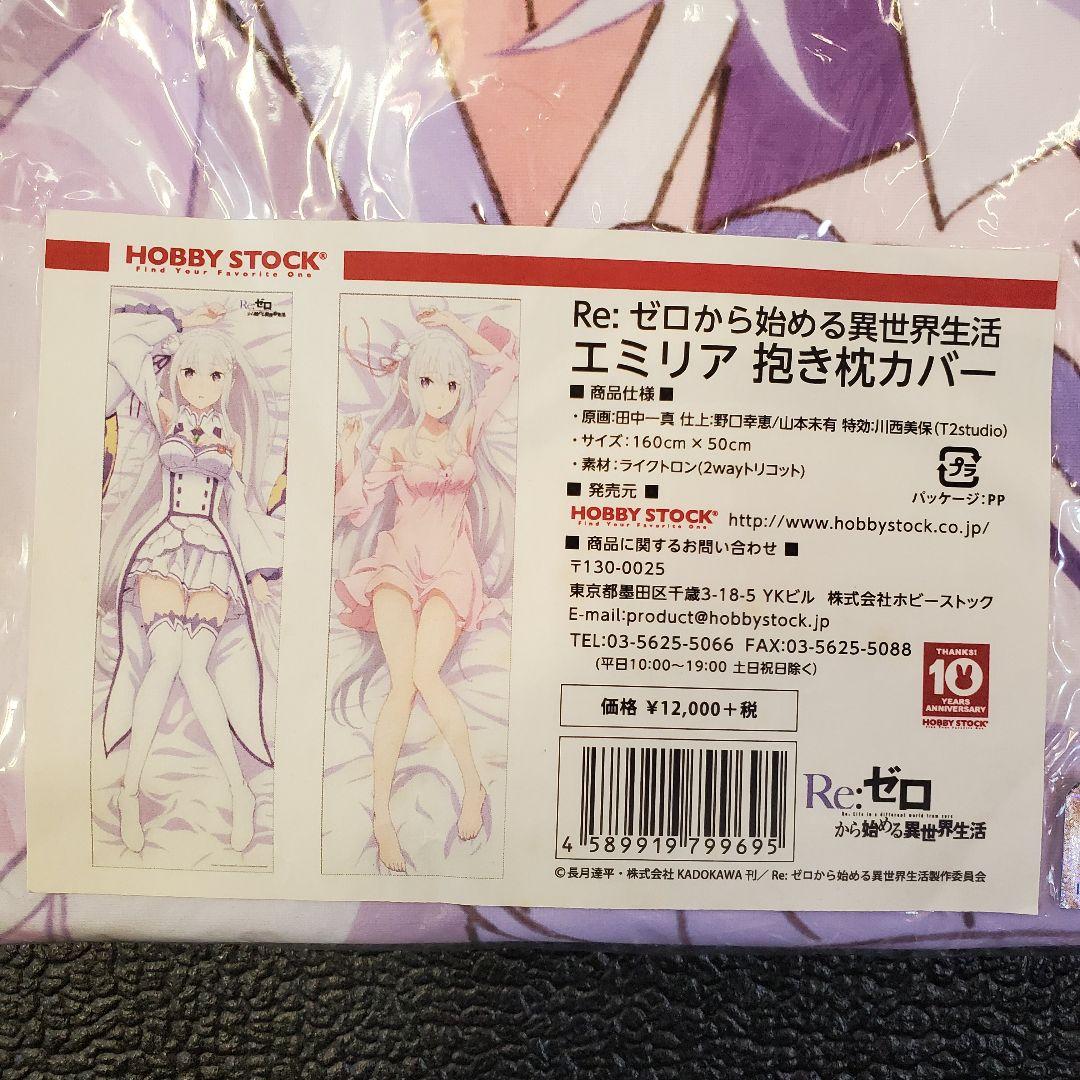 正規品 エミリア 抱き枕カバー リゼロ Re:ゼロから始める異世界生活