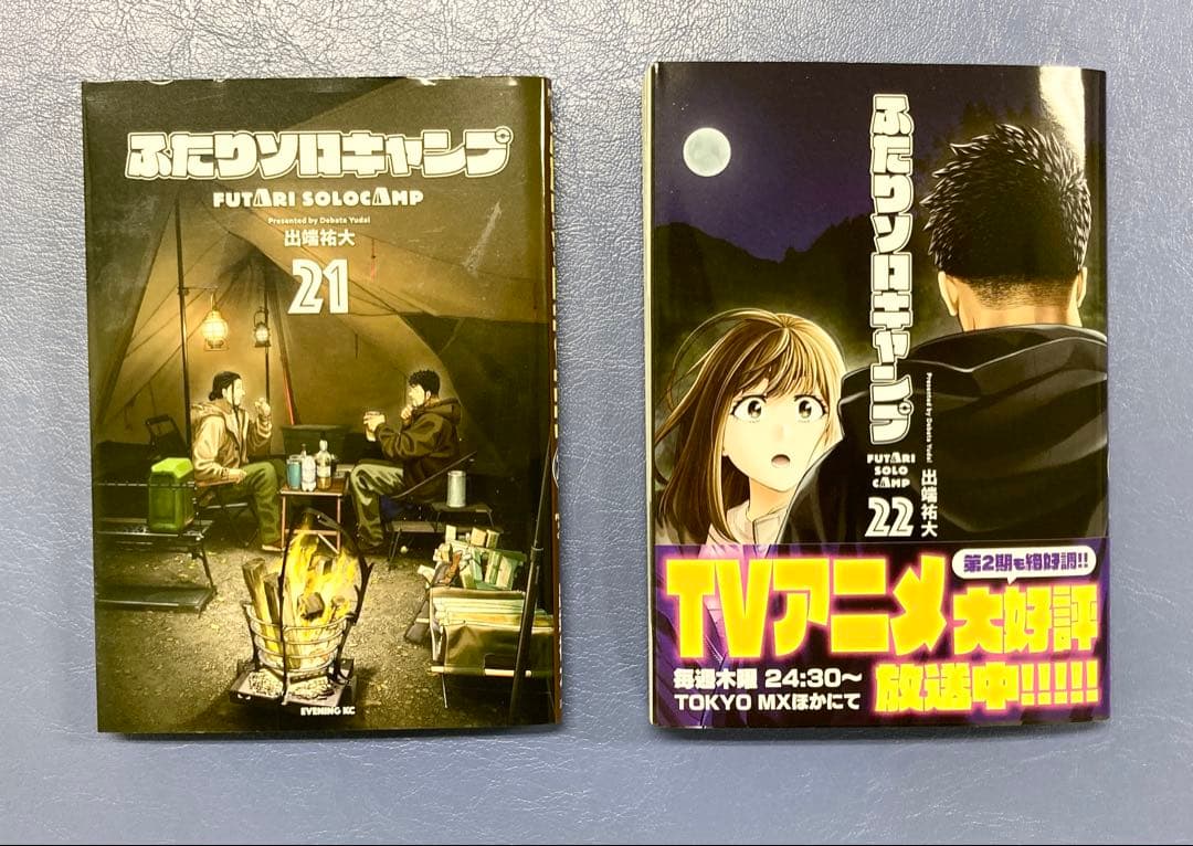 1巻以外すべて初版】ふたりソロキャンプ 1〜22巻 全巻セット 出端祐大