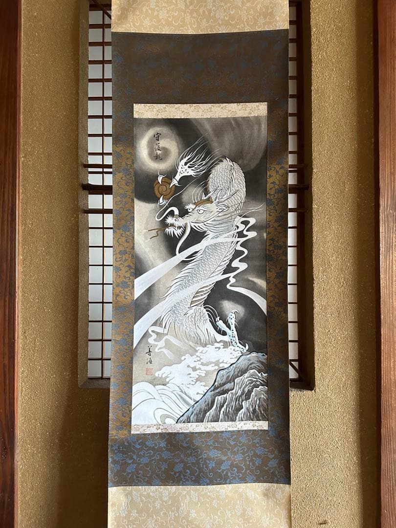 守護龍 瑞祥之会 掛け軸 善海 - メルカリ
