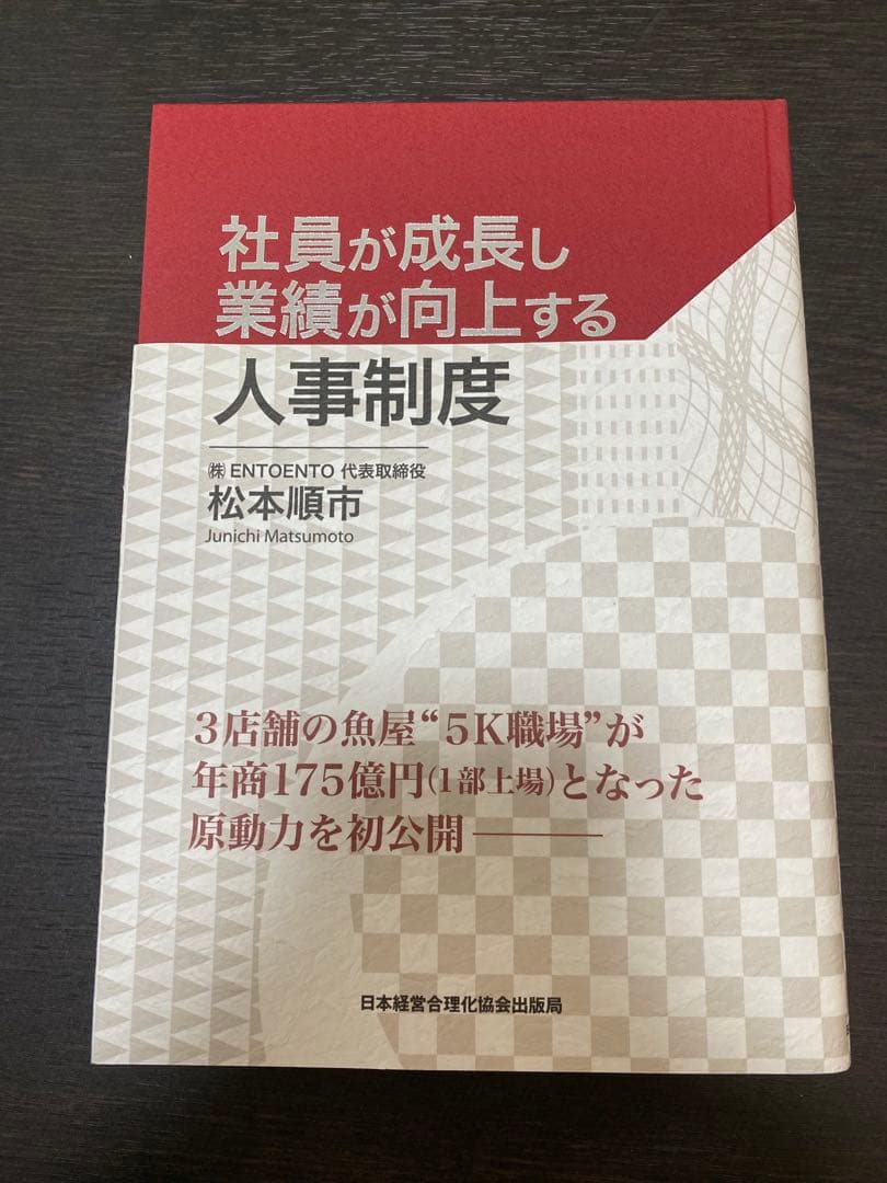 社員が成長し業績が向上する人事制度 社員が成長し業績が向上する人事制度 | 松本 順市 |本 | 通販 | Amazon