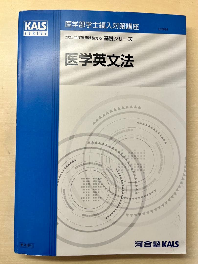 【2025年度版】河合塾KALS 医学英文法 基礎シリーズ テキスト 2025年度版】河合塾KALS 医学英文法 基礎シリーズ テキスト 2025年度版
