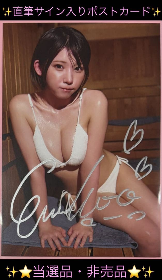 【直筆】 サウナガールズR7年 1月28日号当選品 えなこ サイン入ポストカード m73080292988_1.jpg?1746711548