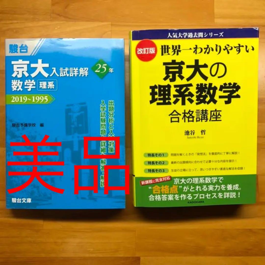 セット 詳解25年 青本 世界一わかりやすい京大の理系数学 せか京 京都