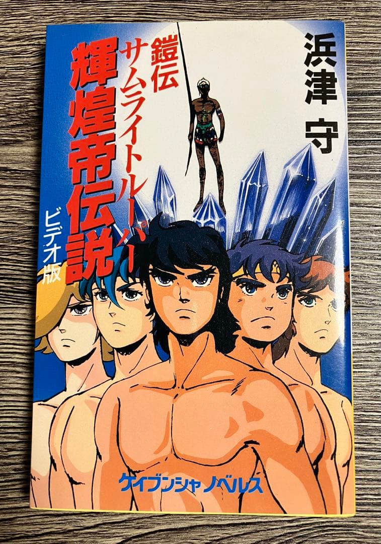 小説 鎧伝サムライトルーパー 輝煌帝伝説 ビデオ版 浜津守 - メルカリ