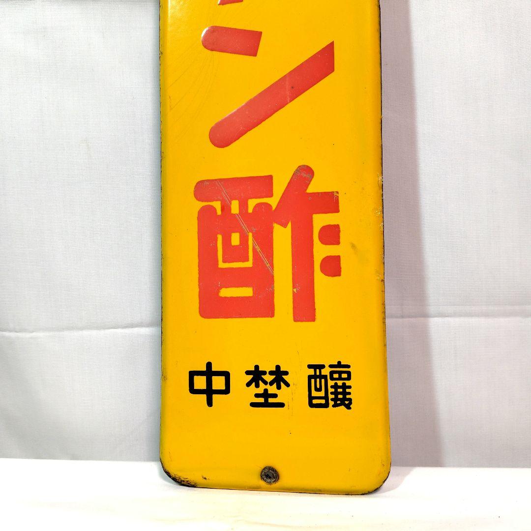 ミツカン酢 ホーロー看板 昭和レトロ 中埜醸 当時物 琺瑯看板