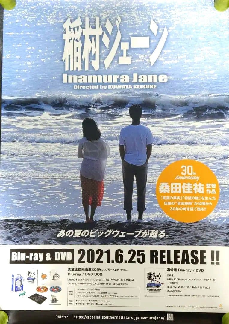 非売品・激レア】桑田佳祐「稲村ジェーン」告知 ポスター 貴重 2種類