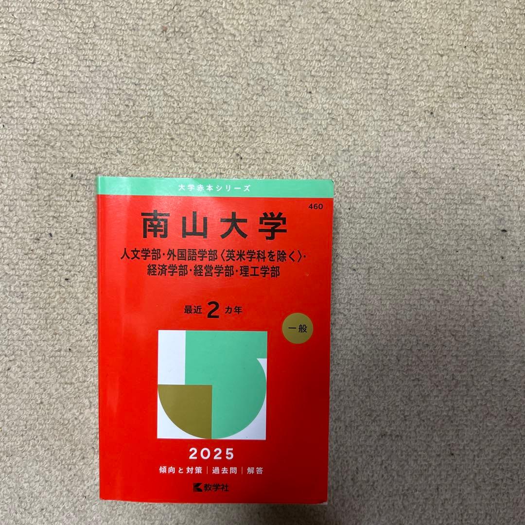 南山大学 2025年度入試対策参考書 - メルカリ