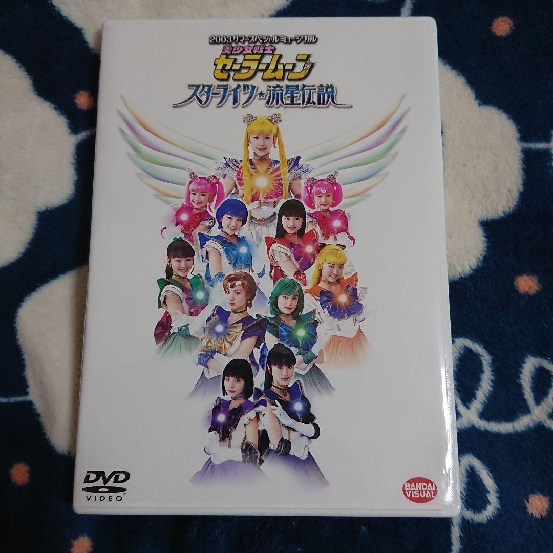 DVD ミュージカル 美少女戦士セーラームーン スターライツ 流星伝説 Amazon.co.jp: 2003 サマースペシャルミュージカル 美少女戦士