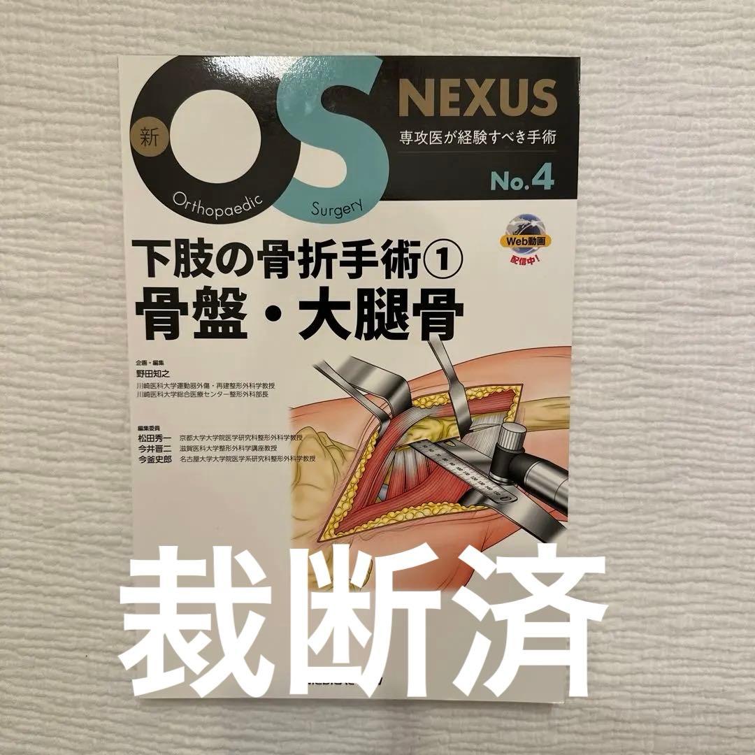 【裁断済】OS NEXUSNo.4下肢の骨折手術① 骨盤・大腿骨 718Y5Jxj6LL.jpg