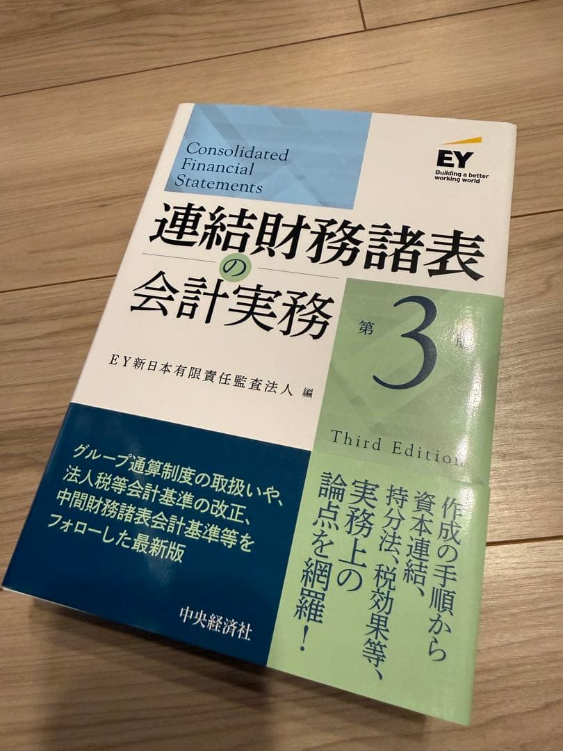 連結財務諸表の会計実務　第3版 Amazon.co.jp: 連結財務諸表の会計実務〈第3版〉 : EY新日本有限責任