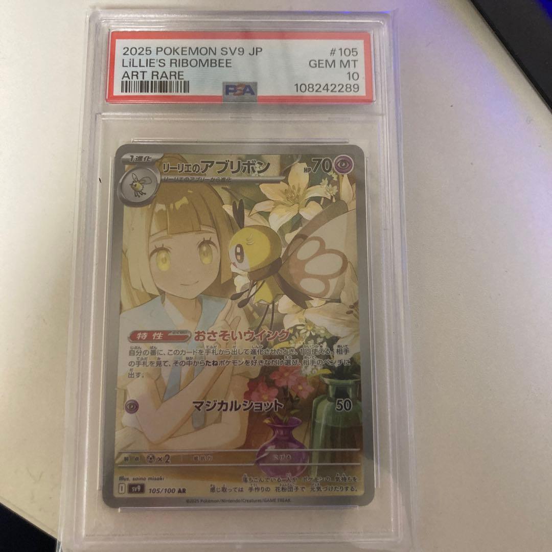 最安値 PSA10 リーリエのアブリボン AR SV9 バトルパートナーズ - メルカリ