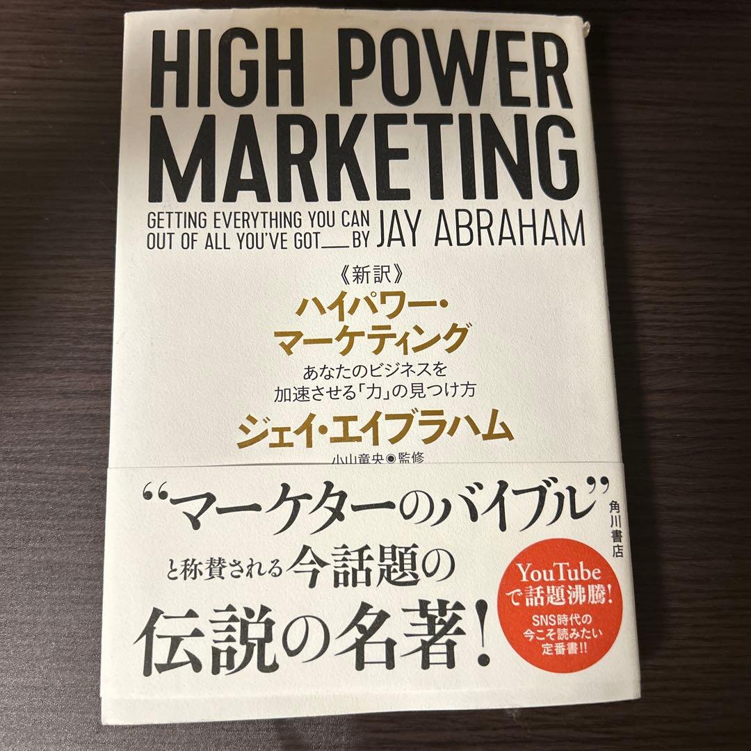 HIGH POWER MARKETING ジェイ・エイブラハム 新訳 ハイパワー・マーケティング あなたのビジネスを加速させる「力