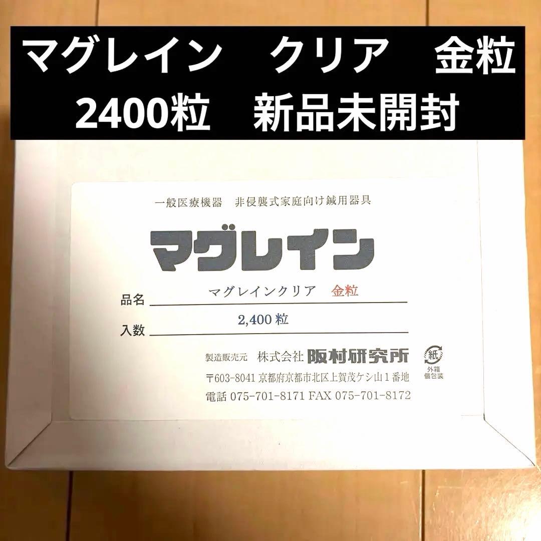 マグレイン 金粒 2400粒 新品未開封 マグレインクリア 金 2400粒入 | 全医療器