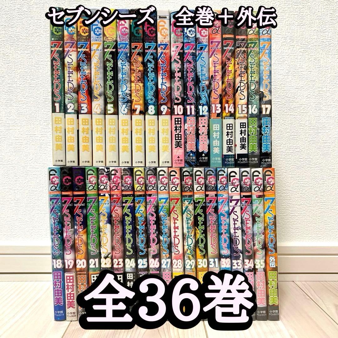 セブンシーズ　全巻　外伝 7SEEDS〔セブンシーズ〕・外伝 全36巻 全巻 完結セット コミックス版