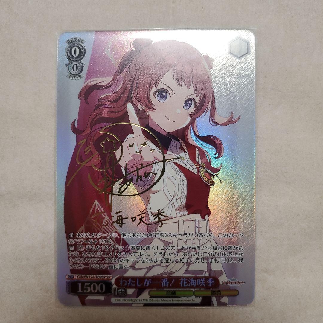 【ヴァイス】わたしが一番！花海咲季　サイン入り【学園アイドルマスター】 WS】わたしが一番! 花海咲季(サイン)【SP】GIM/W124-T09 - C-labo