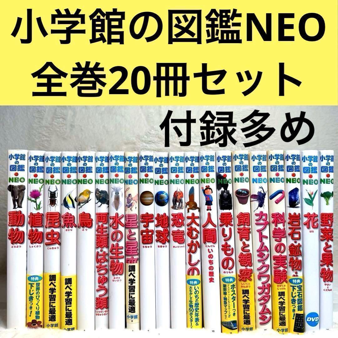 良品】小学館の図鑑NEO 全巻20冊セット （付録つき多数） - メルカリ