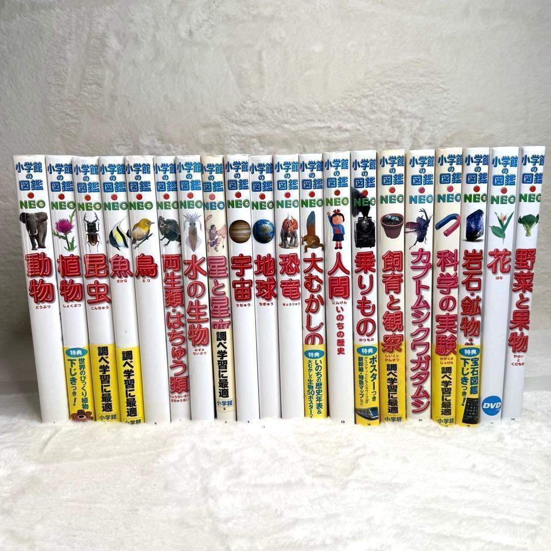 良品】小学館の図鑑NEO 全巻20冊セット （付録つき多数） - メルカリ