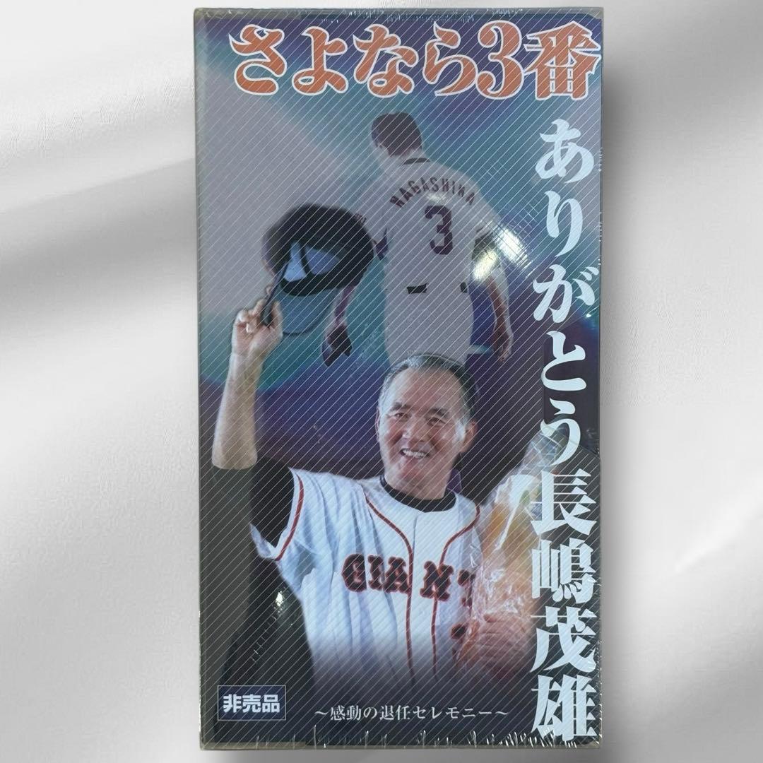 非売品】レア さよなら3番 ありがとう長嶋茂雄 感動の引退セレモニー