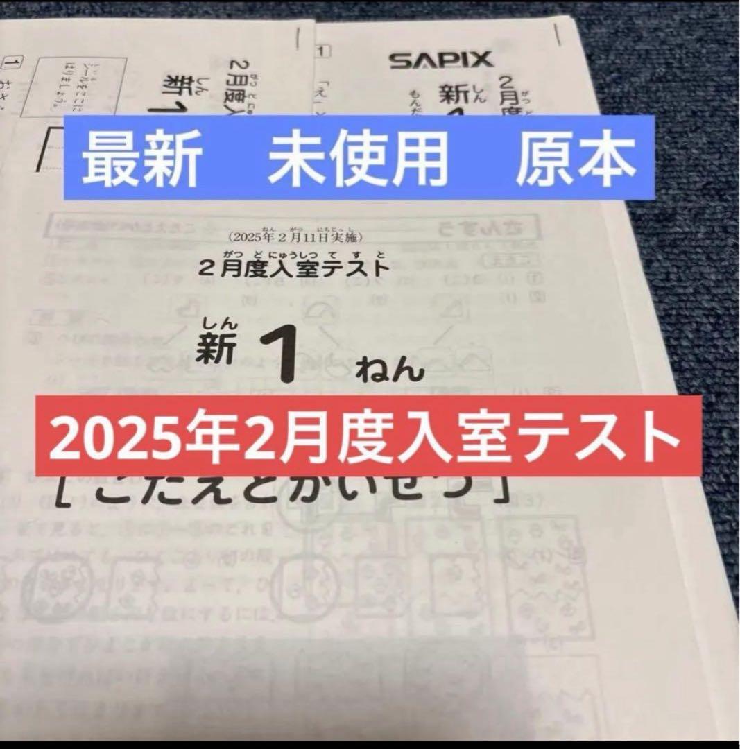 原本！最新！サピックス2025年2月1年2月度入室テスト新品！ サピックス 2025年 2月度入室テスト - メルカリ