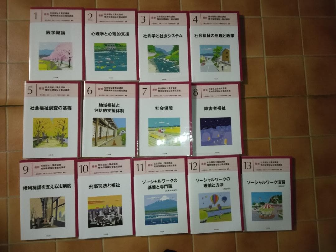 中央法規「最新 社会福祉士養成講座」テキスト全13巻 - メルカリ