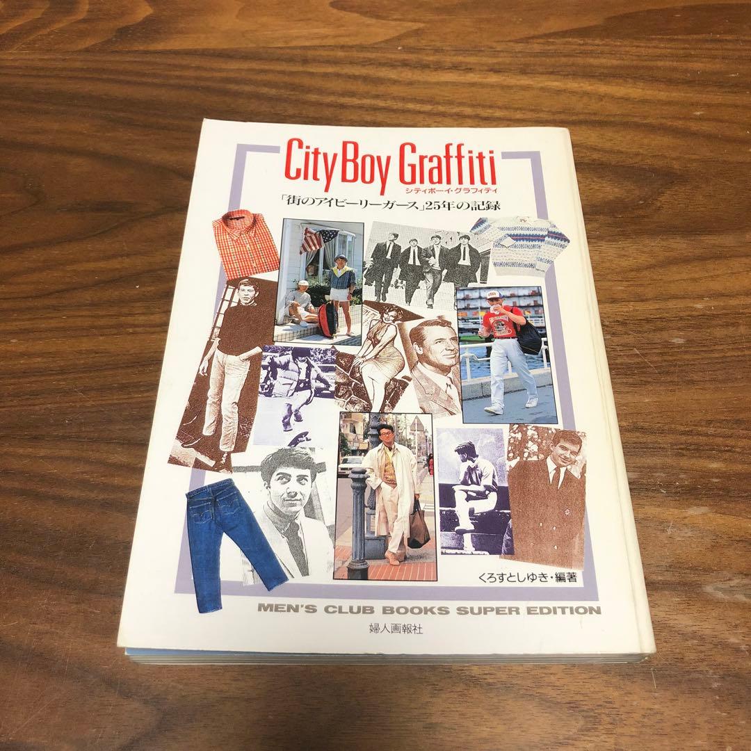 シティボーイ・グラフィティ 街のアイビーリーガース25年の記録 くろすとしゆき