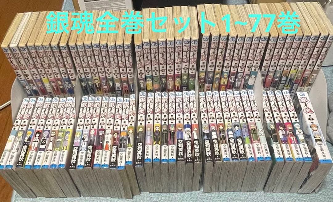 銀魂 全巻セット 1巻〜77巻 まとめ売り 空知英秋 全巻 帯付き巻多数 銀魂 全巻セット 1巻〜77巻 まとめ売り 空知英秋｜Yahoo!フリマ（旧