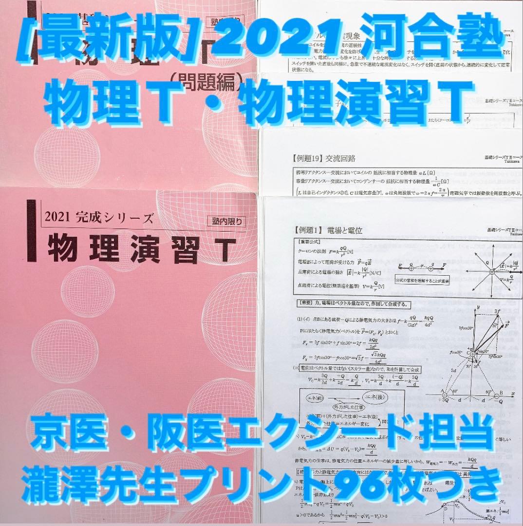 最新版] 2022 河合塾 物理T 瀧澤先生作成プリント - メルカリ