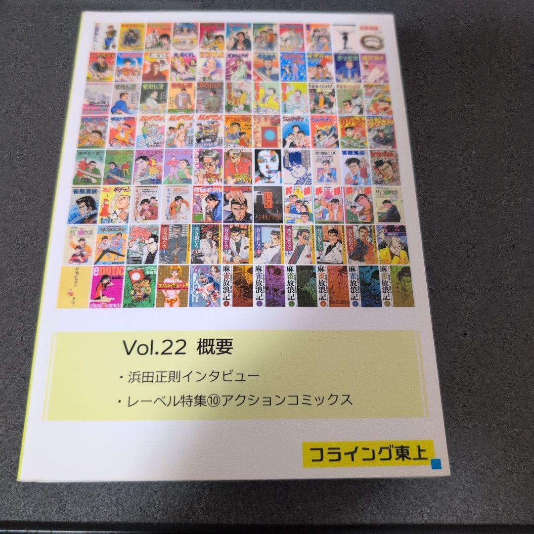 麻雀漫画研究 vol.1~vol.22まで 全巻セット フライング東上 同人誌
